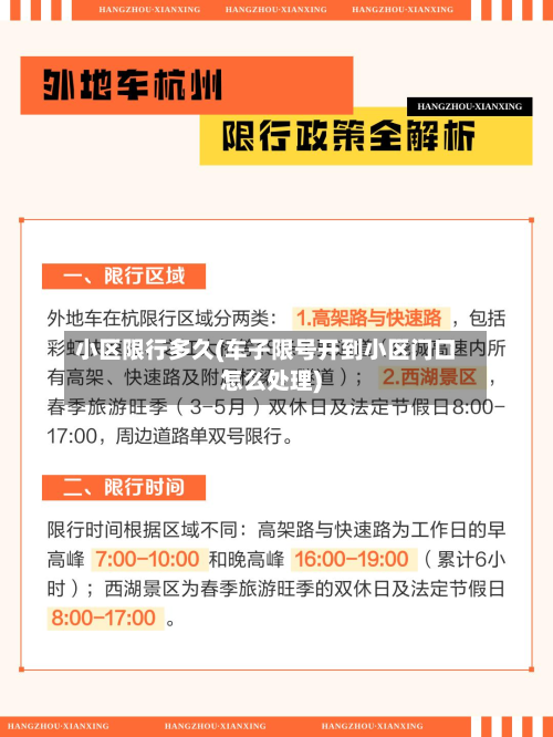 小区限行多久(车子限号开到小区门口怎么处理)-第1张图片