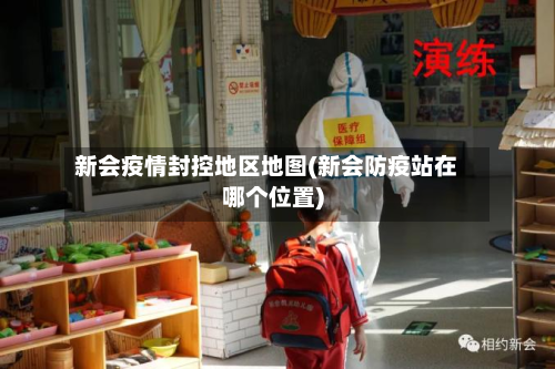新会疫情封控地区地图(新会防疫站在哪个位置)-第1张图片