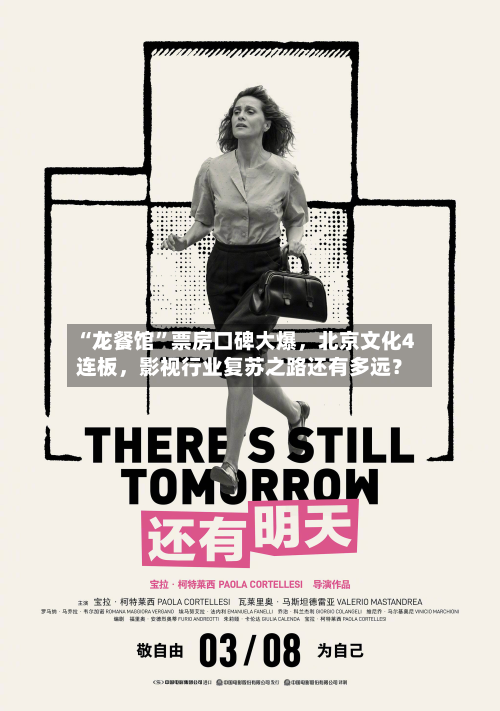 “龙餐馆”票房口碑大爆，北京文化4连板	，影视行业复苏之路还有多远？-第2张图片