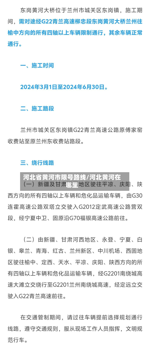 河北省黄河市限号路线/河北黄河在哪里-第1张图片
