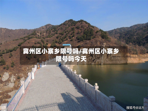 冀州区小寨乡限号吗/冀州区小寨乡限号吗今天-第1张图片