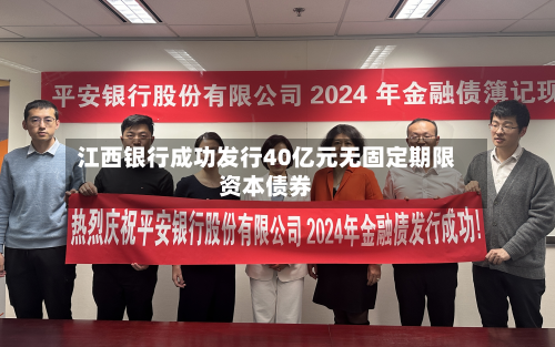 江西银行成功发行40亿元无固定期限资本债券-第1张图片