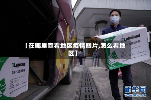 【在哪里查看地区疫情图片,怎么看地区】-第1张图片
