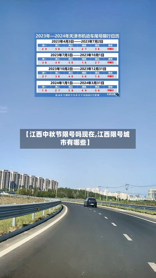【江西中秋节限号吗现在,江西限号城市有哪些】-第1张图片