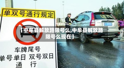 【中牟县解放路限号么,中牟县解放路限号么现在】-第1张图片