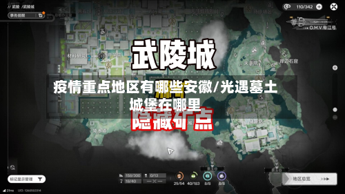 疫情重点地区有哪些安徽/光遇墓土城堡在哪里-第1张图片