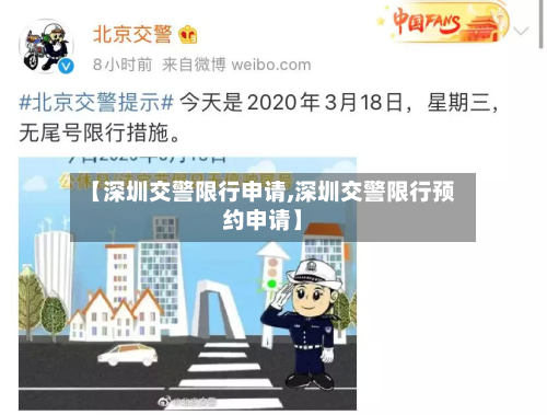 【深圳交警限行申请,深圳交警限行预约申请】-第1张图片