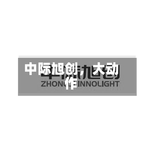 中际旭创，大动作-第2张图片