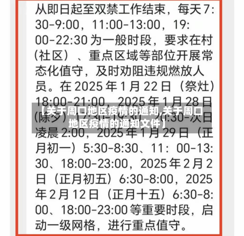 【关于周口地区疫情的通知,关于周口地区疫情的通知文件】-第1张图片