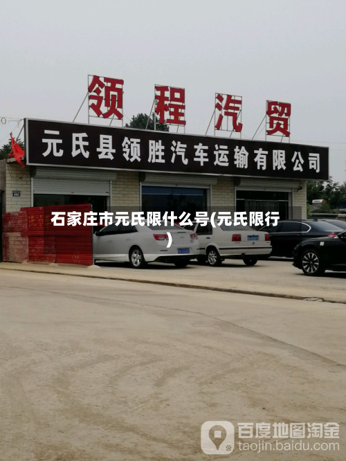 石家庄市元氏限什么号(元氏限行)-第1张图片