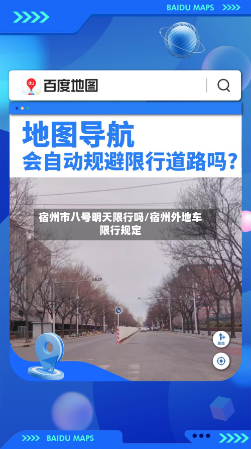 宿州市八号明天限行吗/宿州外地车限行规定-第1张图片