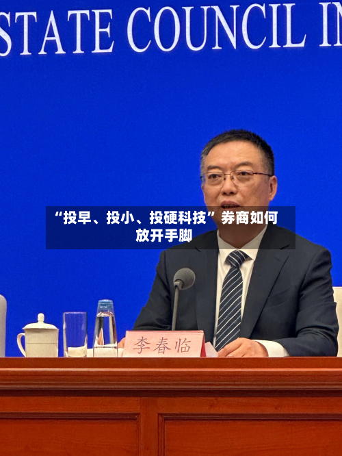 “投早、投小、投硬科技” 券商如何放开手脚-第2张图片