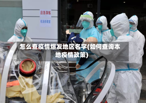 怎么查疫情爆发地区名字(如何查询本地疫情政策)-第1张图片