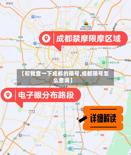 【帮我查一下成都的限号,成都限号怎么查询】-第1张图片