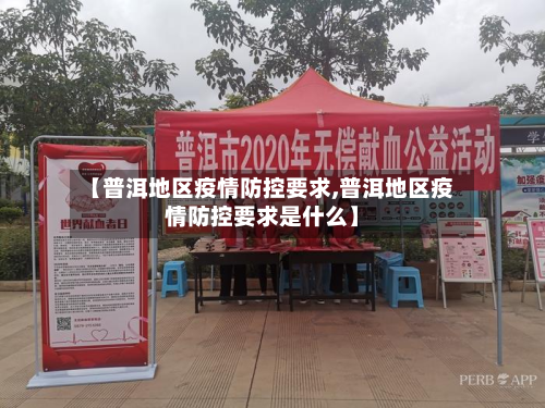 【普洱地区疫情防控要求,普洱地区疫情防控要求是什么】-第1张图片