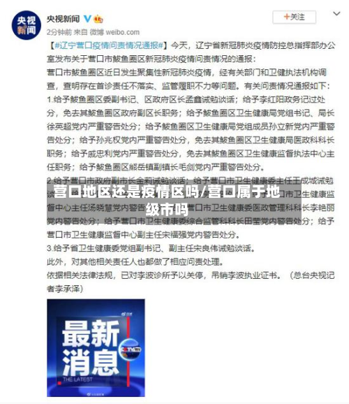 营口地区还是疫情区吗/营口属于地级市吗-第1张图片