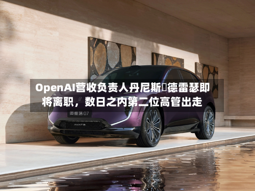 OpenAI营收负责人丹尼斯・德雷瑟即将离职	，数日之内第二位高管出走-第2张图片