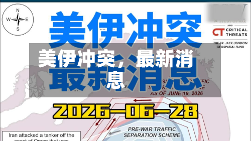 美伊冲突，最新消息-第2张图片