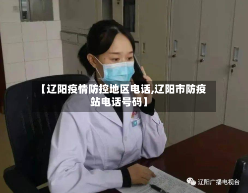 【辽阳疫情防控地区电话,辽阳市防疫站电话号码】-第1张图片