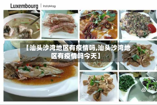 【汕头沙湾地区有疫情吗,汕头沙湾地区有疫情吗今天】-第1张图片
