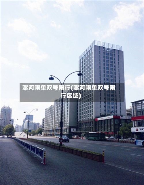 漯河限单双号限行(漯河限单双号限行区域)-第1张图片