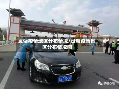 灵璧疫情地区分布情况/灵璧疫情地区分布情况图-第1张图片
