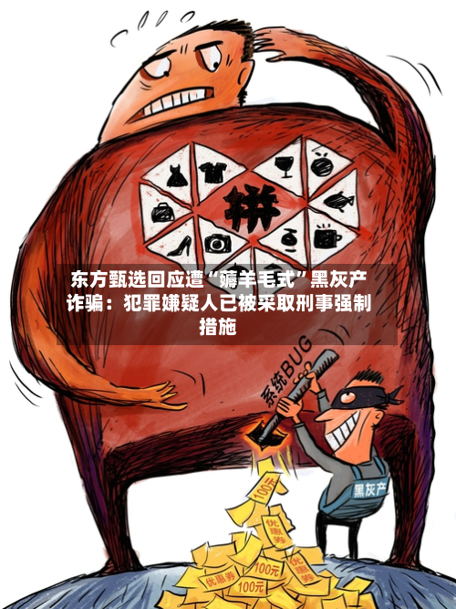 东方甄选回应遭“薅羊毛式	”黑灰产诈骗：犯罪嫌疑人已被采取刑事强制措施-第2张图片