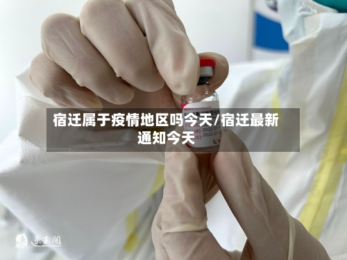 宿迁属于疫情地区吗今天/宿迁最新通知今天-第1张图片