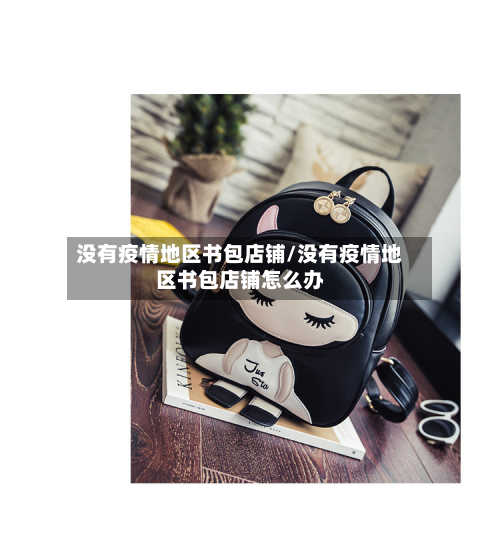 没有疫情地区书包店铺/没有疫情地区书包店铺怎么办-第1张图片
