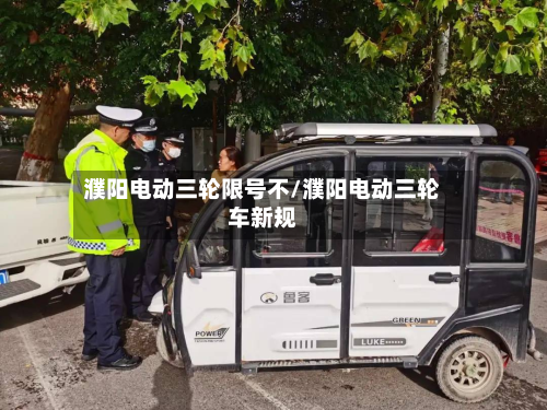 濮阳电动三轮限号不/濮阳电动三轮车新规-第1张图片