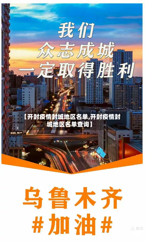 【开封疫情封城地区名单,开封疫情封城地区名单查询】-第1张图片