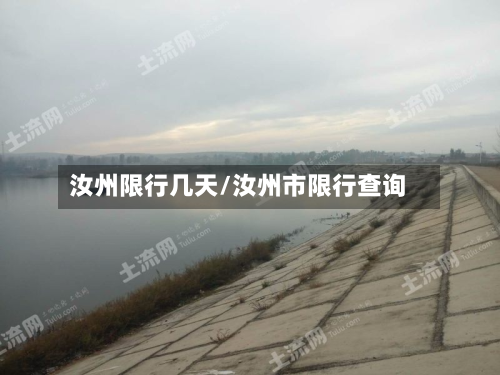 汝州限行几天/汝州市限行查询-第1张图片
