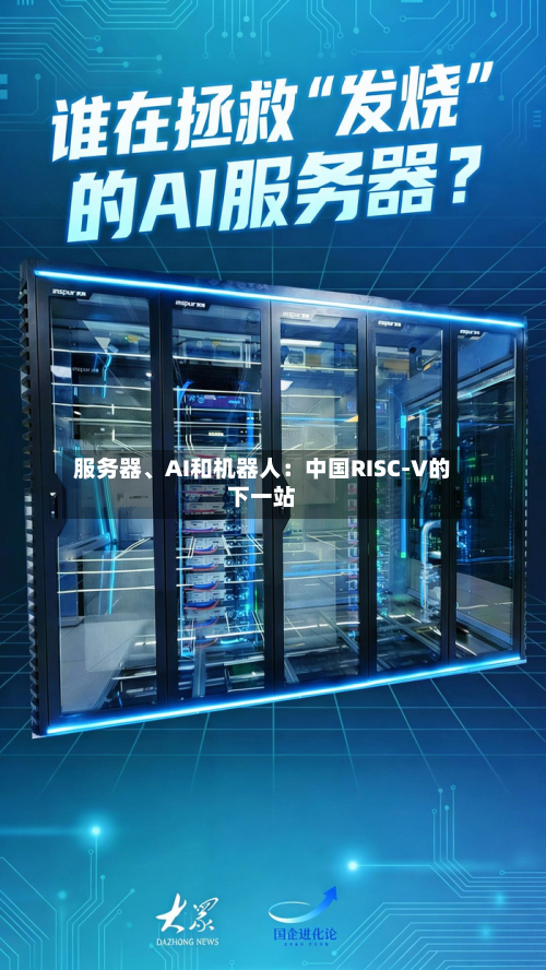 服务器、AI和机器人：中国RISC-V的下一站-第2张图片