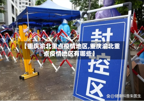 【重庆渝北重点疫情地区,重庆渝北重点疫情地区有哪些】-第1张图片