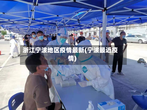浙江宁波地区疫情最新(宁波最近疫情)-第1张图片