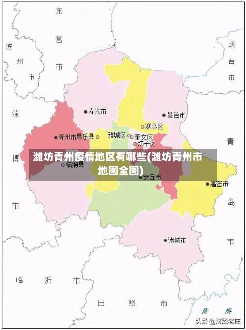 潍坊青州疫情地区有哪些(潍坊青州市地图全图)-第1张图片
