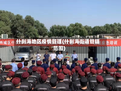 什刹海地区疫情管理(什刹海街道管辖范围)-第1张图片