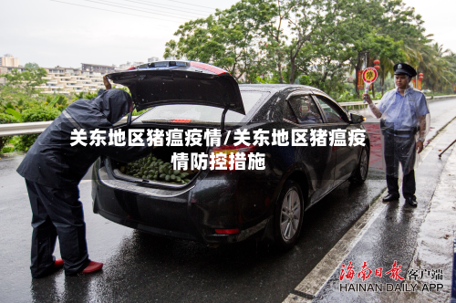 关东地区猪瘟疫情/关东地区猪瘟疫情防控措施-第1张图片