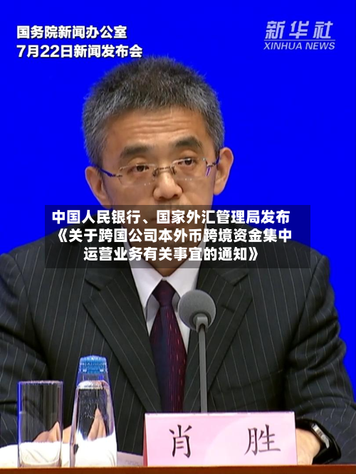 中国人民银行、国家外汇管理局发布《关于跨国公司本外币跨境资金集中运营业务有关事宜的通知》-第2张图片