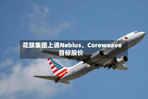 花旗集团上调Nebius、Coreweave目标股价-第3张图片