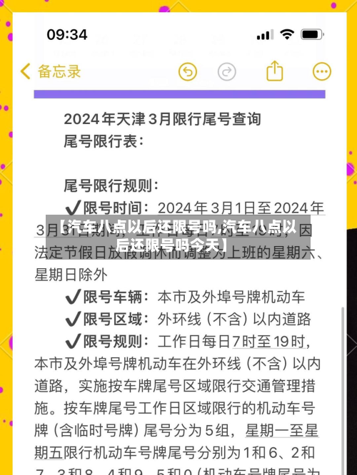 【汽车八点以后还限号吗,汽车八点以后还限号吗今天】-第1张图片