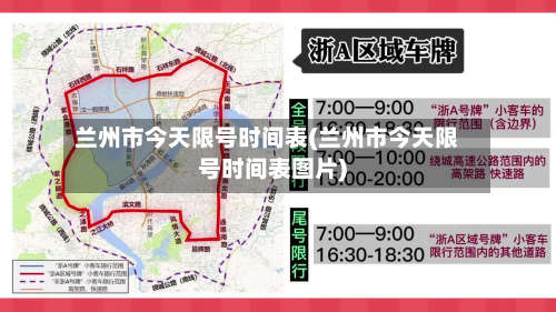 兰州市今天限号时间表(兰州市今天限号时间表图片)-第1张图片