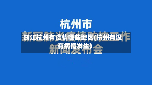 浙江杭州有疫情哪些地区(杭州有没有病情发生)-第1张图片