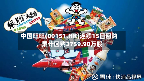 中国旺旺(00151.HK)连续15日回购，累计回购3759.90万股-第2张图片
