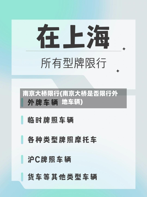 南京大桥限行(南京大桥是否限行外地车辆)-第1张图片
