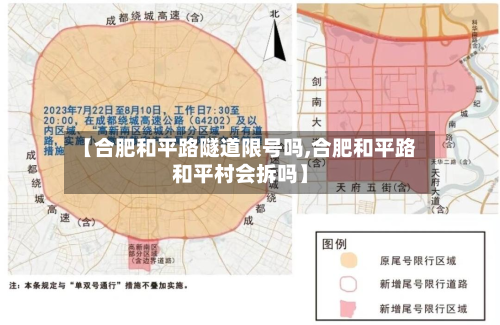 【合肥和平路隧道限号吗,合肥和平路和平村会拆吗】-第1张图片