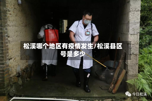 松溪哪个地区有疫情发生/松溪县区号是多少-第1张图片