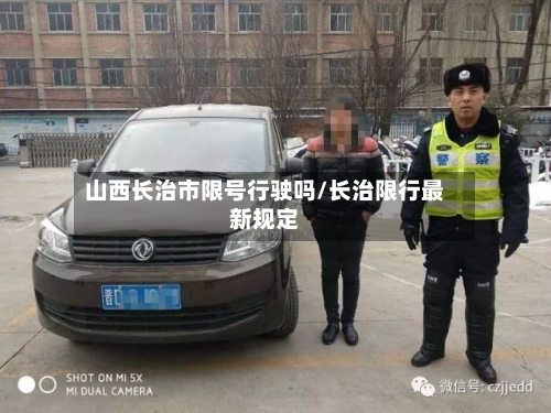 山西长治市限号行驶吗/长治限行最新规定-第1张图片