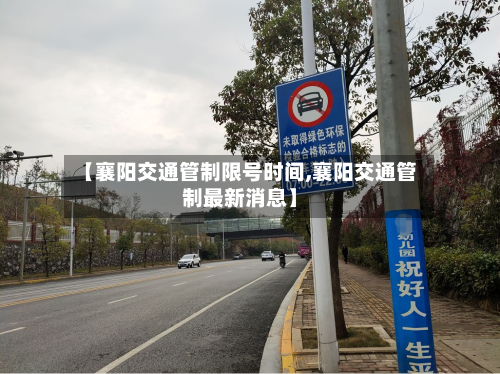 【襄阳交通管制限号时间,襄阳交通管制最新消息】-第1张图片