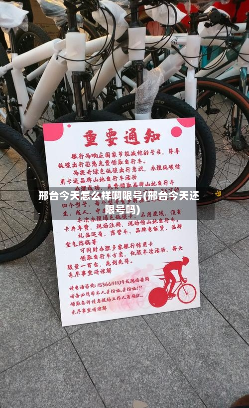 邢台今天怎么样啊限号(邢台今天还限号吗)-第1张图片